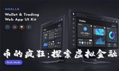 加密数字货币的疯狂：探索虚拟金融的未来趋势
