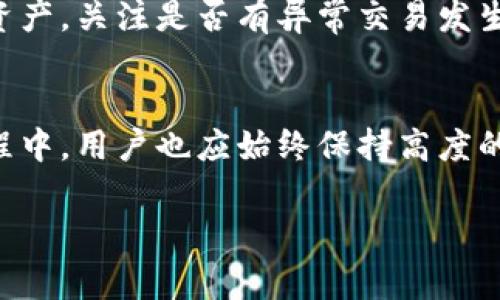 注意：在讨论有关“山寨版tpWallet”的主题时，我们会关注其潜在风险，如何识别正品与山寨产品，以及保护用户个人信息的重要性。以下内容会以某种假设的形式进行阐述，切勿随意下载或使用不明来源的应用程序。

  揭开山寨版tpWallet的面纱：你需要知道的事情 / 

 guanjianci tpWallet, 山寨版, 数字货币钱包 /guanjianci 

引言
随着区块链技术的迅猛发展，数字货币的使用越来越普及，而作为安全存储数字资产的重要工具，数字货币钱包也应运而生。其中，tpWallet作为市场上的一款热门钱包，其安全性和多功能性吸引了大量用户。然而，伴随着它的流行，各种山寨版tpWallet也随之出现，给用户带来了潜在的风险和麻烦。本文将深入探讨山寨版tpWallet的特征、发现和识别方式、以及如何保护自己以免受到损失。

山寨版tpWallet是什么？
山寨版tpWallet通常是指那些以tpWallet的名义进行模仿却并不具备其原有功能和安全性的应用程序。这些山寨产品通常在外观上极为相似，甚至使用相同的图标和名称，以此来误导用户下载和使用。这些应用程序可能隐藏着恶意软件、病毒，或是钓鱼信息等，用户在不知情的情况下，可能会遭遇资金损失或个人信息泄露。

如何识别山寨版tpWallet？
识别山寨版tpWallet的关键在于注意以下几点：
ul
    listrong官方网站和下载来源：/strong确认应用程序是否来自官方渠道，建议通过官方网站或可信的应用商店下载。如果是从其他不明网站下载的，很可能是山寨版。/li
    listrong应用程序评价和用户反馈：/strong浏览应用程序在商店里的评论和评分，查看用户的反馈是否存在异常，如频繁的负面评论、用户信息泄露等。/li
    listrong安全性特征：/strong真正的tpWallet会拥有多种安全措施，如双重认证、交易加密等。若山寨版缺乏这些安全功能，则需谨慎对待。/li
/ul

山寨版tpWallet的潜在风险
使用山寨版tpWallet的风险不容小觑，主要包括：
ul
    listrong资金损失：/strong恶意软件可以盗取用户的私钥和密码，导致数字资产被盗。/li
    listrong个人信息泄露：/strong山寨版可能会窃取用户的个人信息，包括手机号码、邮箱等，给用户带来后续的骚扰。/li
    listrong无法更新和技术支持：/strong山寨版不提供正规的技术支持和更新，可能存在未修复的漏洞和安全隐患。/li
/ul

如何保护自己免受山寨版tpWallet的侵害？
为了保障资金安全，用户可以采取以下措施来保护自己：
ul
    listrong定期监控资产：/strong定期检查自己的数字资产和钱包交易记录，若发现异常交易应立即采取行动。/li
    listrong启用双重认证：/strong在使用tpWallet或其他数字钱包时，务必开启双重认证，以增加账户安全。/li
    listrong教育和提升认识：/strong定期了解数字货币相关知识，保持警惕，提高防范能力。/li
/ul

常见问题解答

1. 山寨版tpWallet的常见表现是什么？
山寨版tpWallet常见的表现主要体现在应用界面设计与官方版本几乎一模一样，用户在下载之后，可能会发现其功能严重缺失或者存在一些虚假的宣传。常常在安装后，用户会遇到无法进行正常交易、频繁崩溃和闪退等问题。此外，山寨版在后端数据处理上可能存在漏洞，从而导致用户数据的泄露甚至资产的损失。

2. 下载正确的tpWallet有何步骤？
下载正确的tpWallet有几个步骤：首先，确保你访问的是官方网站。可以通过搜索引擎或者朋友推荐来找到正确的链接。其次，在页面上找到下载链接并检查其是否有相关的安全认证。然后，根据你的设备操作系统选择正确的版本进行下载。最后，安装后务必查看应用的权限请求，确保不会无故访问你的敏感数据。

3. 什么情况下需要卸载tpWallet？
如果你发现你的tpWallet运行缓慢频繁崩溃、出现异常的安全警报、发现陌生交易，或者发现某些功能无法正常使用时，建议立即卸载。此外，通常建议定期评估钱包的安全性，若发现问题，及时卸载并更换其他安全、稳定的钱包应用程序。务必在卸载后，检查一下账户的安全性，确保没有异常。

4. 如何提高数字货币的安全性？
提高数字货币安全性的方法包括定期备份钱包、使用冷钱包储存大额资金、启用两步验证、避免在公共Wi-Fi环境下进行敏感操作等。用户还需加强自身的安全意识，不随意点击不明链接，并定期更新应用程序，防止已知的安全漏洞。

5. 如果不小心下载了山寨版tpWallet该怎么办？
如果不小心下载了山寨版tpWallet，用户应该立即停止使用并卸载该应用。随后要尽快变更任何可能与该应用有关的账户密码，特别是涉及数字资产的账户。同时，监控自己的数字资产，关注是否有异常交易发生。如果感觉信息已经泄露，尽量联系相关的服务提供商寻求进一步帮助。

总结
山寨版tpWallet的出现确实为用户带来了不少困扰，只有通过提高警惕、了解相关安全知识以及采取一定的防护措施，才能够尽量减少风险，保障自己的资金安全。在未来的发展过程中，用户也应始终保持高度的警惕性，确保获得最高的安全保障。

希望以上信息能够帮助你更好地理解和辨识山寨版tpWallet及其潜在风险。