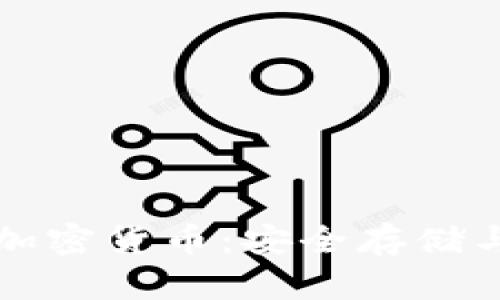 黑色优盘加密货币：安全存储与投资策略