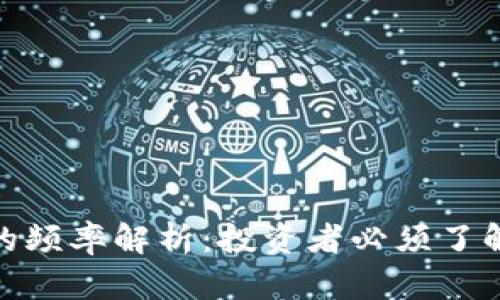 加密货币交易的频率解析：投资者必须了解的背景与趋势