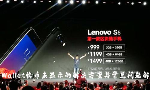 tpWallet收币未显示的解决方案与常见问题解析