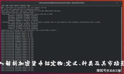 深入解析加密货币锚定物：定义、种类及其市场影响