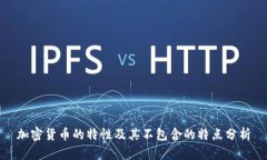 加密货币的特性及其不包含的特点分析