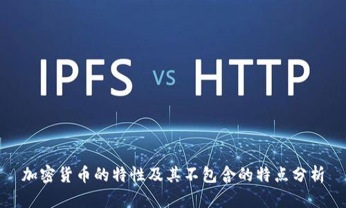 加密货币的特性及其不包含的特点分析