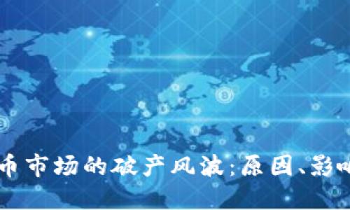 美国加密货币市场的破产风波：原因、影响与未来展望