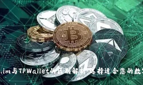Token.im与TPWallet的区别解析：选择适合您的数字钱包