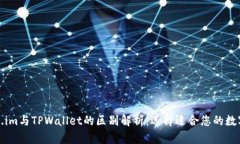 Token.im与TPWallet的区别解析：选择适合您的数字钱