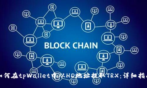 如何在tpWallet中从HD地址提取TRX：详细指南