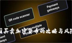 在中国买卖加密货币的攻略与风险分析