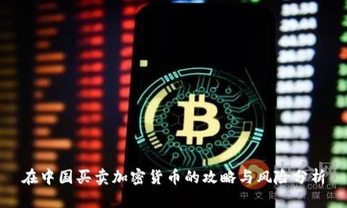 在中国买卖加密货币的攻略与风险分析