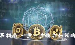 tpWallet购买指南：一步一步教你如何购买tpWallet