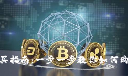 tpWallet购买指南：一步一步教你如何购买tpWallet