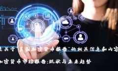 以下是关于“美国加密货币报告”的相关信息和