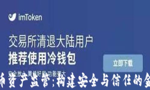 
加密货币资产监管：构建安全与信任的金融环境
