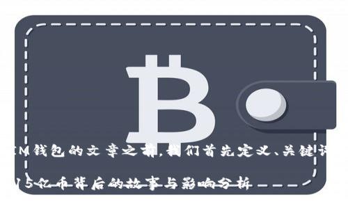 在撰写有关IM钱包的文章之前，我们首先定义、关键词及内容结构。

IM钱包增值15亿币背后的故事与影响分析