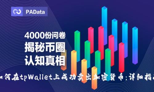 如何在tpWallet上成功卖出加密货币：详细指南