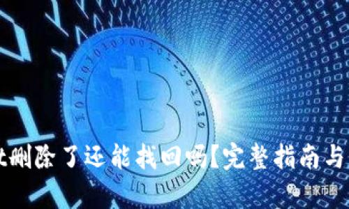 tpWallet删除了还能找回吗？完整指南与解决方案