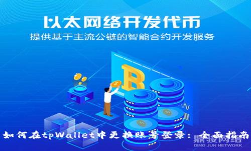 如何在tpWallet中更换账号登录: 全面指南