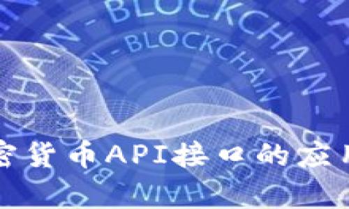 全面解析加密货币API接口的应用与选择指南