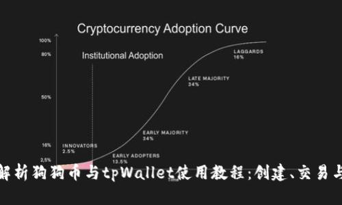 深入解析狗狗币与tpWallet使用教程：创建、交易与存储