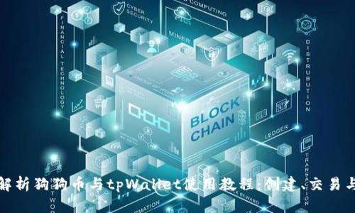 深入解析狗狗币与tpWallet使用教程：创建、交易与存储