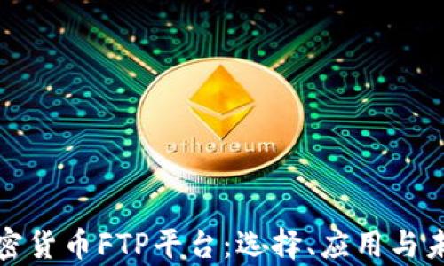 
深入分析加密货币FTP平台：选择、应用与未来发展趋势