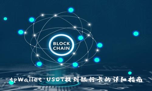 tpWallet USDT提到银行卡的详细指南