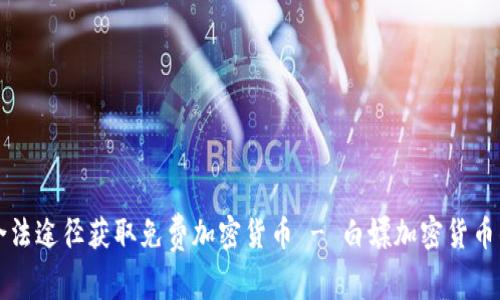 如何通过合法途径获取免费加密货币 - 白嫖加密货币的完整指南