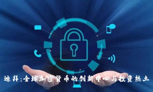 迪拜：全球加密货币的创新中心与投资热土