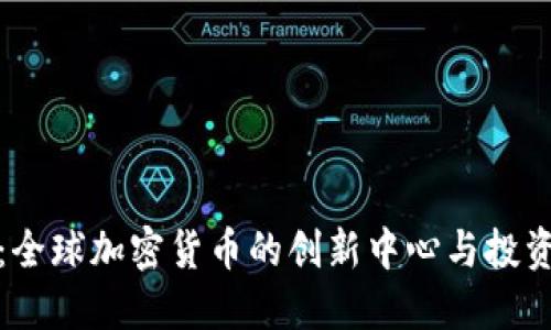 迪拜：全球加密货币的创新中心与投资热土