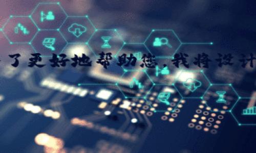 在您的请求中，您提到“tpWallet中coin”，这是一个与加密货币相关的话题。为了更好地帮助您，我将设计一个友好的，并提供相关的关键词。接下来，我将展开详细介绍，分析相关问题。


探究tpWallet中的Coin：如何安全存储与管理加密资产