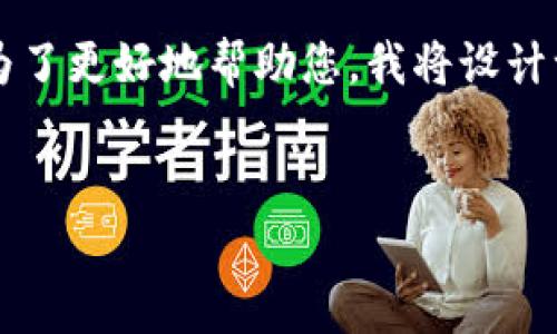 在您的请求中，您提到“tpWallet中coin”，这是一个与加密货币相关的话题。为了更好地帮助您，我将设计一个友好的，并提供相关的关键词。接下来，我将展开详细介绍，分析相关问题。


探究tpWallet中的Coin：如何安全存储与管理加密资产