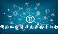 2023年哪些加密货币是最安全的投资选择？