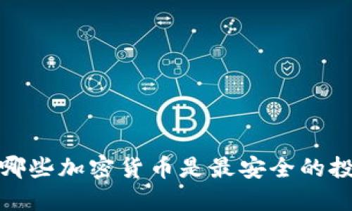 2023年哪些加密货币是最安全的投资选择？