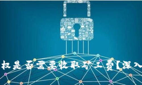 tpWallet取消授权是否需要收取矿工费？深入解析与解决方案