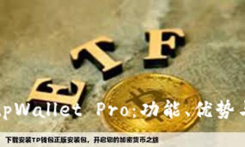 全面解析tpWallet Pro：功能、优势与使用指南
