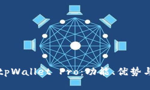 全面解析tpWallet Pro：功能、优势与使用指南