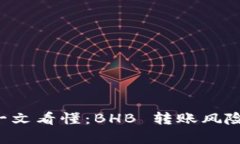tpWallet 一文看懂：BHB 转账风险与解决方案