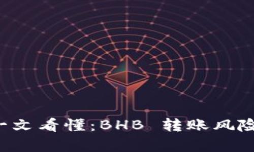 tpWallet 一文看懂：BHB 转账风险与解决方案