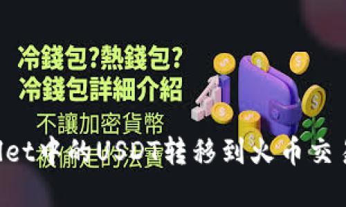 如何将tpWallet中的USDT转移到火币交易所：详细指南