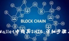 如何在tpWallet中购买SHIB：详细步骤与实用指南