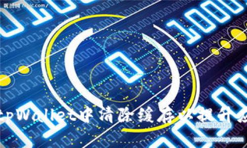 如何在tpWallet中清除缓存以提升应用性能