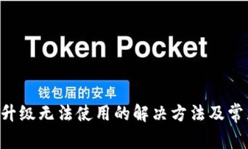 tpWallet 升级无法使用的解决方法及常见问题解析
