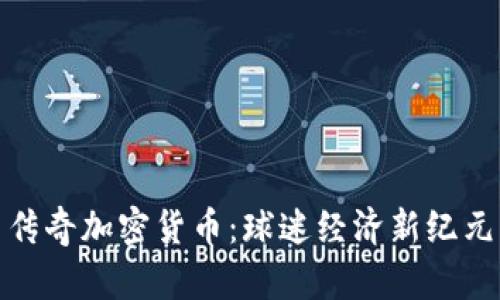 切尔西传奇加密货币：球迷经济新纪元的崛起