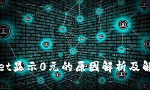 tpWallet显示0元的原因解析及解决方案