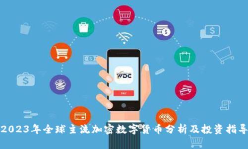 2023年全球主流加密数字货币分析及投资指导