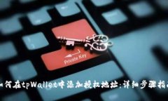 如何在tpWallet中添加授权地址：详细步骤指南