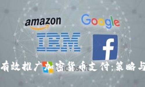 如何有效推广加密货币支付：策略与实践