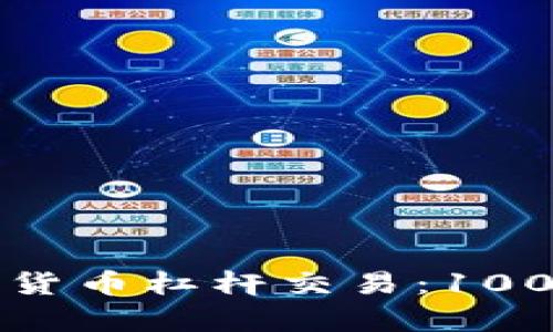 如何高效利用加密货币杠杆交易：100倍杠杆的深入解析