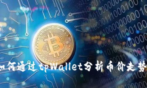 如何通过tpWallet分析币价走势？